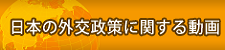 日本の外交政策に関する動画
