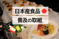 日本産食品普及の取組